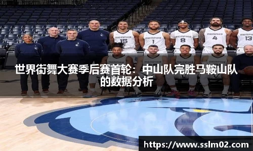 世界街舞大赛季后赛首轮：中山队完胜马鞍山队的数据分析