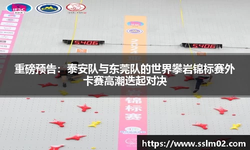 重磅预告：泰安队与东莞队的世界攀岩锦标赛外卡赛高潮迭起对决