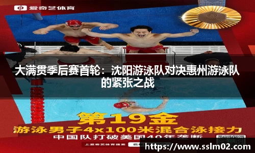 大满贯季后赛首轮：沈阳游泳队对决惠州游泳队的紧张之战