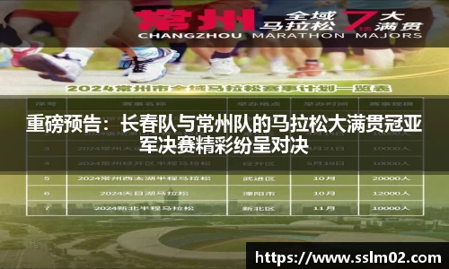 重磅预告：长春队与常州队的马拉松大满贯冠亚军决赛精彩纷呈对决