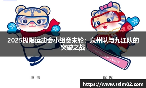2025极限运动会小组赛末轮：泉州队与九江队的突破之战