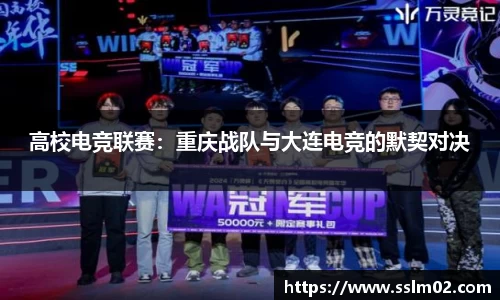 高校电竞联赛：重庆战队与大连电竞的默契对决
