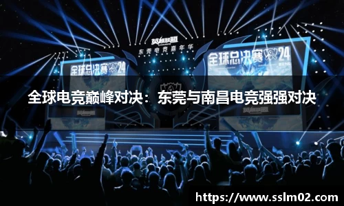 全球电竞巅峰对决：东莞与南昌电竞强强对决