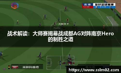 战术解读：大师赛揭幕战成都AG对阵南京Hero的制胜之道