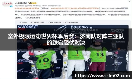室外极限运动世界杯季后赛：济南队对阵三亚队的跌宕起伏对决