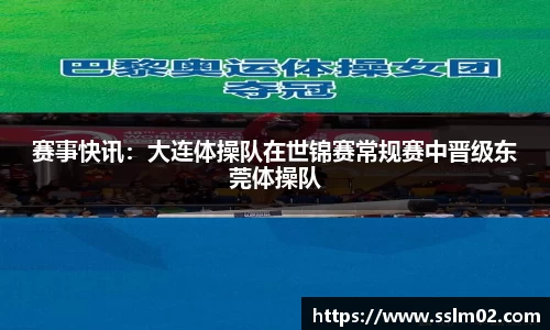 赛事快讯：大连体操队在世锦赛常规赛中晋级东莞体操队