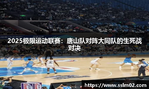 2025极限运动联赛：唐山队对阵大同队的生死战对决