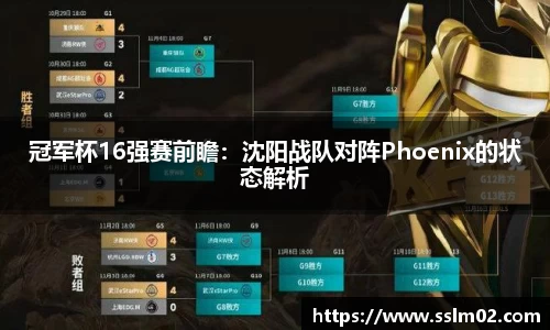 冠军杯16强赛前瞻：沈阳战队对阵Phoenix的状态解析