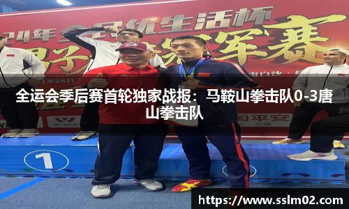 全运会季后赛首轮独家战报：马鞍山拳击队0-3唐山拳击队