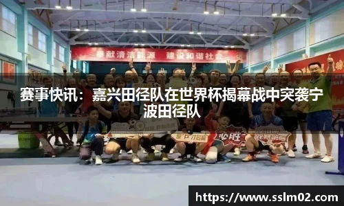 赛事快讯：嘉兴田径队在世界杯揭幕战中突袭宁波田径队