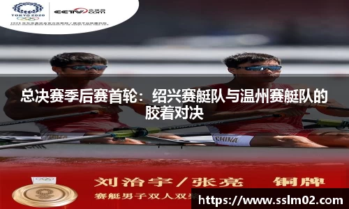 总决赛季后赛首轮：绍兴赛艇队与温州赛艇队的胶着对决