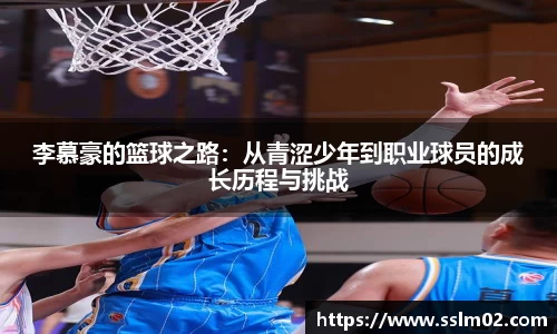 李慕豪的篮球之路：从青涩少年到职业球员的成长历程与挑战