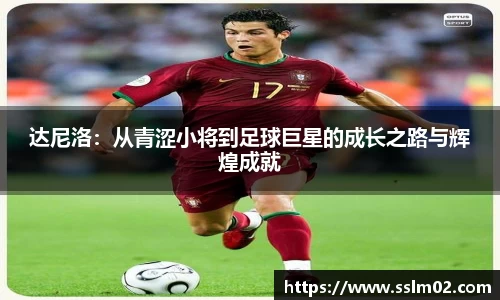 达尼洛：从青涩小将到足球巨星的成长之路与辉煌成就