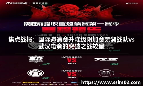 焦点战报：国际邀请赛升降级附加赛芜湖战队vs武汉电竞的突破之战较量