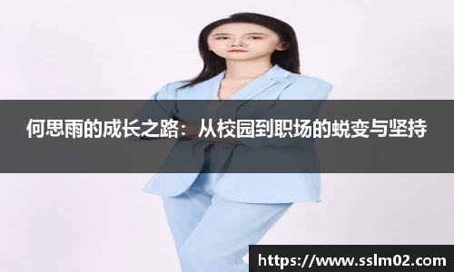 何思雨的成长之路：从校园到职场的蜕变与坚持