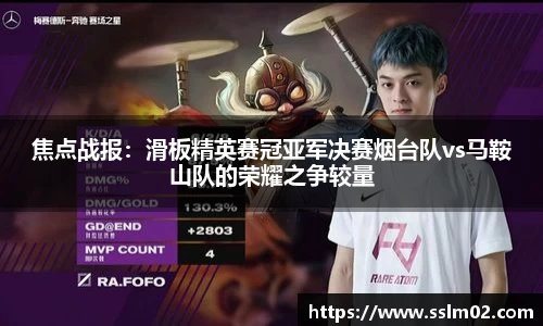 焦点战报：滑板精英赛冠亚军决赛烟台队vs马鞍山队的荣耀之争较量
