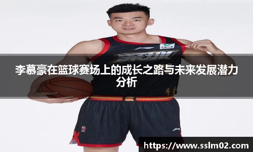 李慕豪在篮球赛场上的成长之路与未来发展潜力分析