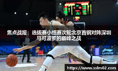 焦点战报：选拔赛小组赛次轮北京首钢对阵深圳马可波罗的巅峰之战