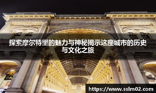 探索摩尔特里的魅力与神秘揭示这座城市的历史与文化之旅